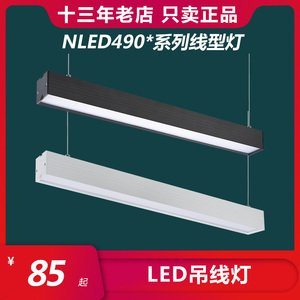 雷士照明led灯条线型灯支架灯嵌入式吊装吊线式光带NLED490A/AM