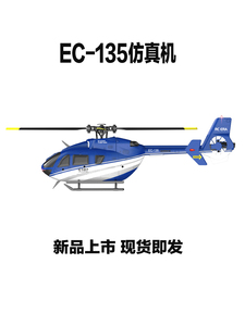 EC135航空航天像真机四通道遥控航模武装直升机仿真单桨C187飞机