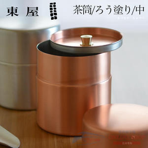 日本 东屋 纯铜 茶叶罐 茶桶 茶具 咖啡豆罐 礼盒 中号 日本代购