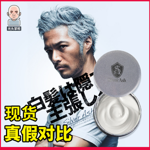 光头掌柜日本silver ash奶奶灰发蜡男女士银色发泥一次性头发造型