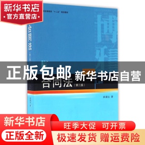 现货 合同法(第3版) 崔建元 北京大学出版社 9787301274088 书籍
