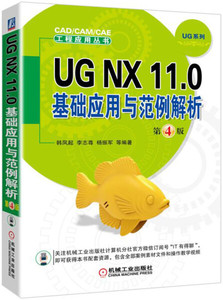 (正版包邮）UGNX11.0基础应用与范例解析第4版韩凤起，李志尊，杨