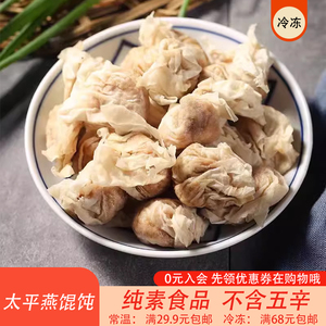 福州特产小吃太平燕馄饨180g冷冻云吞素肉燕佛家纯素食
