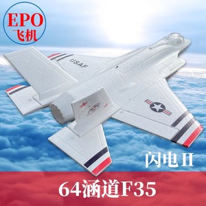 F35闪电Ⅱ64mm 涵道EPO 航模遥控飞机 成人战斗机 电动固定翼模型