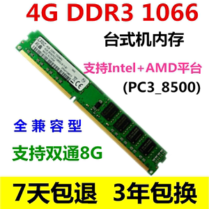 全新原装三代DDR3 1066 4G台式机内存条全兼容1333 1600 PC3-8500
