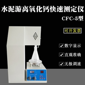 CFC-5型 水泥游离氧化钙快速测定仪 水泥游离钙快速测定仪
