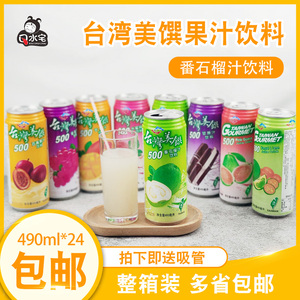 台湾进口饮料通天下美馔番石榴汁490ml罐装台湾通天下夏日饮品