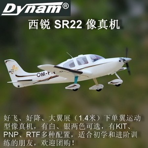 Dynam 西锐SR22 翼展1.4米像真机固定翼 好降 电动遥控 航模飞机