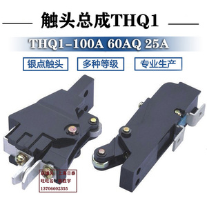 THQ1-100A凸轮控制器联动台触头组银点THQ1-60A触头总成80A25A