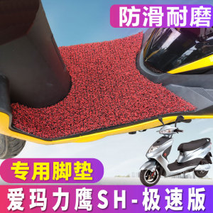 爱玛电动车力鹰-SH极速版S踏板车AM500DQT-9电摩丝圈脚垫 TDR311Z