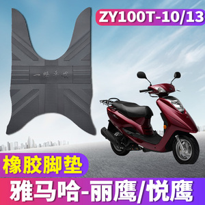 适用于雅马哈丽鹰ZY100T-10 悦鹰ZY100T-13脚垫踏板车橡胶脚垫