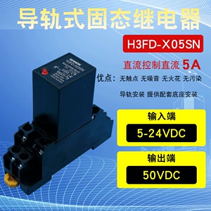 导轨式固态继电器小型H3FD-X05SN直流控制直流5ADC5v24VG3HDX03SN