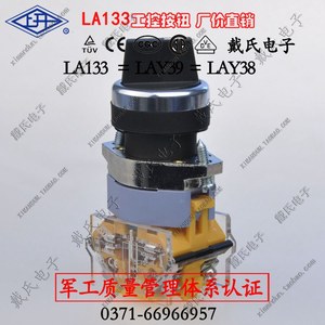 LA133-B1.X2S上海永星按钮军工认证 旋钮开关LA39 LA38单常开触点
