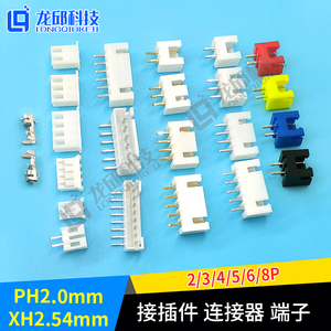 XH2.54mm PH2.0接插件连接器2/3/4/5/6/8P插头插座端子小白座彩色