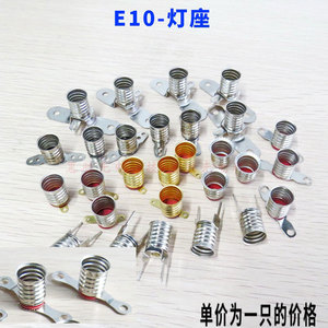 E10灯座 小灯泡电珠座螺口灯座 老式手电筒灯座 教学实验多规格