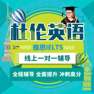 杜伦英语 IELTS雅思网课6分6.5分7分一对一 VIP高分全程辅导