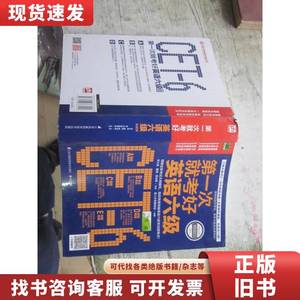 第一次就考好英语六级 李文昊、董娟、慕沛君 著；易人外语