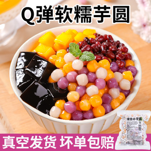 小芋圆奶茶店专用丸子三色混合装芋头紫薯包装冰粉无手工添加商用
