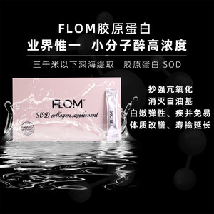 FLOM胶原蛋白SOD肽剂深海鱼胶原粉末冲剂羊胎素绿海藻搭档30条/盒