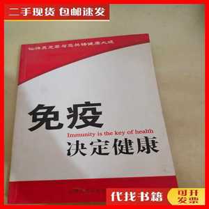 二手免疫决定健康 仙牌灵芝茶 黄山书社