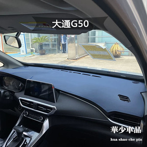 大通G10 G20 G50 PLUS T60 T70中控仪表台避光垫工作台防晒遮光垫