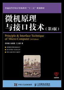 正版 微机原理与接口技术第3版 9787115462916 人民邮电 周明德，