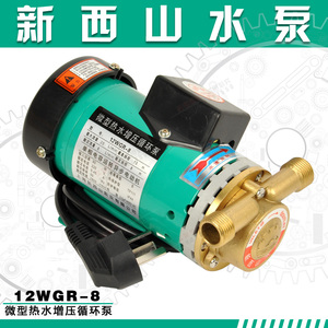新西山水泵 微型热水循环泵 耐高温管道增压泵 加压泵 12WGR-8