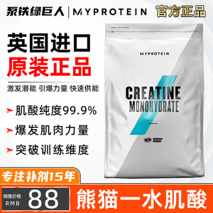 Myprotein熊猫一水肌酸增肌健身增加力量爆发力复合肌酸粉氮泵