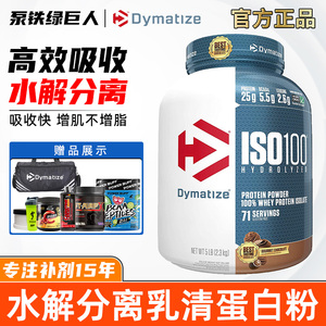 Dymatize 狄马泰斯ISO100水解分离乳清蛋白粉健身WHEY增肌补剂5磅