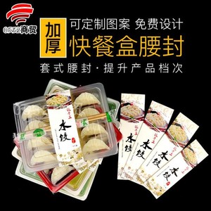 一次性打包盒腰封饺子水饺餐盒封条腰带套不干胶贴纸包装定制印刷