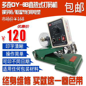 多奇DY-6B直热恒温式色带打码机 打印生产日期 印码机 手动碳带机