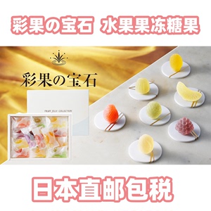 日本直邮包税彩果の宝石水果果冻软糖礼盒伴手礼日式和果子什锦
