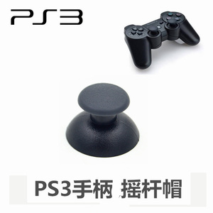 索尼原装PS3手柄遥杆帽 ps3无线蓝牙手柄3D摇杆帽 蘑菇头帽子