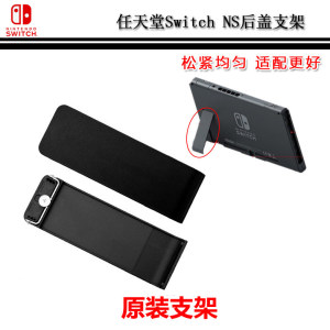 Switch ns主机后壳支架  原装后盖背壳支撑脚架 TF存储内存卡槽盖