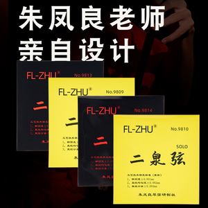 朱凤良FL-ZHU二泉二胡弦套弦DG型 AE型SOLO演奏家级专业二泉琴弦