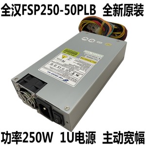 全汉FSP250-50PLB 标准1U服务器电源 工控电源 250W 主动式宽电压
