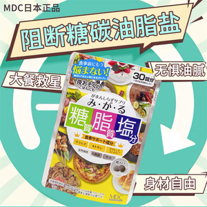 日本MDC糖脂盐抗控糖碳水淀粉油脂大餐分解热控片五层龙阻断剂