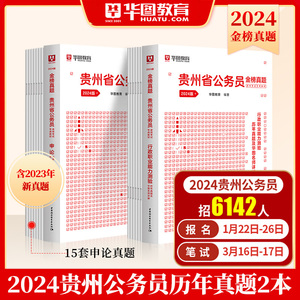 贵州公务员考试2024历年真题模拟试卷华图国省考行测申论预测试题