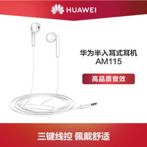 Huawei/华为 AM115入耳式手机耳机高音质线控带麦原装耳塞mate9