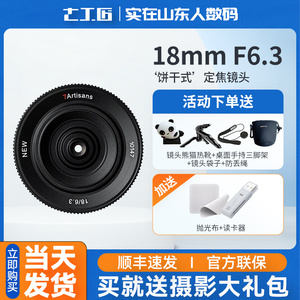 七工匠18mm F6.3饼干镜头泛焦适用m43富士索尼e佳能M6尼康口微单