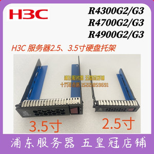 H3C 2.5服务器3.5寸 硬盘托架R4300R4700盘架R4900G2G3G5盘架子