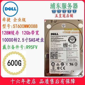 DELL 600G希捷2.5服务器SAS硬盘ST600MM0088MM0006 0R95FV 0XXTRP