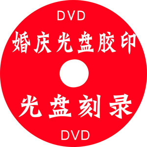结婚纪念VCD/DVD光盘制作光盘打印刻盘 可加封套和定做光盘盒
