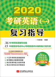 正版图书 2020考研英语1复习指导 朱泰祺 北京航空航天大学 现货