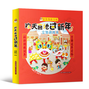 正版图书 【精装绘本】中华传统习俗·立体游戏书：欢天喜地过新