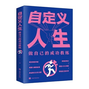 正版图书 自定义人生：做自己的成功教练 达夫 中国华侨 现货包邮