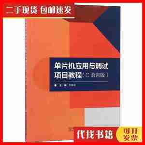 二手单片机应用与调试项目教程(c语言版) 编程语言作者北京理工