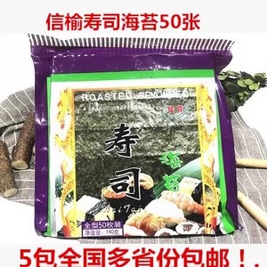 信榆寿司海苔紫菜即食烤海苔寿司料理海苔50张寿司海苔50张包饭团