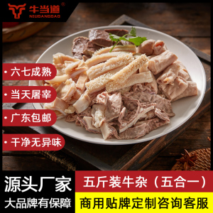 牛当道 广式牛杂新鲜商用5斤装牛杂煲牛杂火锅小吃快餐牛杂半成品