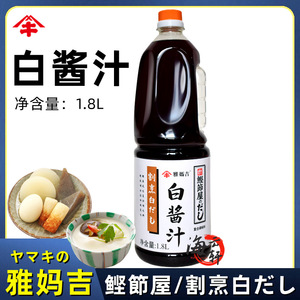 日本雅妈吉白酱汁1.8L 茶碗蒸关东煮 白酱油鲣鱼酱油鲣鱼汁鲣鱼屋